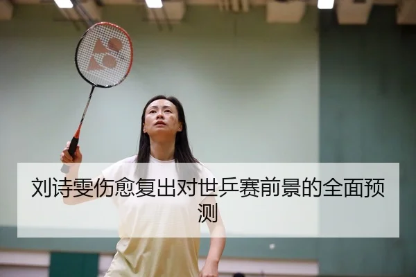liu-shi-wen-shang-yu-fu-chu-dui-shi-ping-sai-qian-jing-de-quan-mian-yu-ce-2-276.jpg